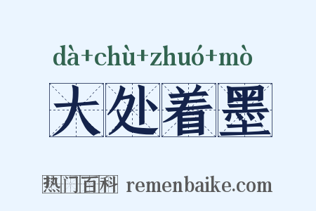 大处着墨是什么意思的图片
